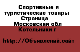  Спортивные и туристические товары - Страница 2 . Московская обл.,Котельники г.